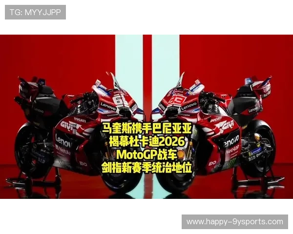 摩托车大奖赛2026赛季开幕前瞻 新车技术和车手变动引关注